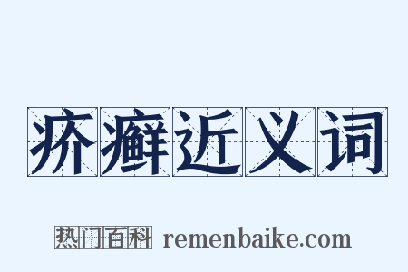 疥癣近义词是什么意思的图片